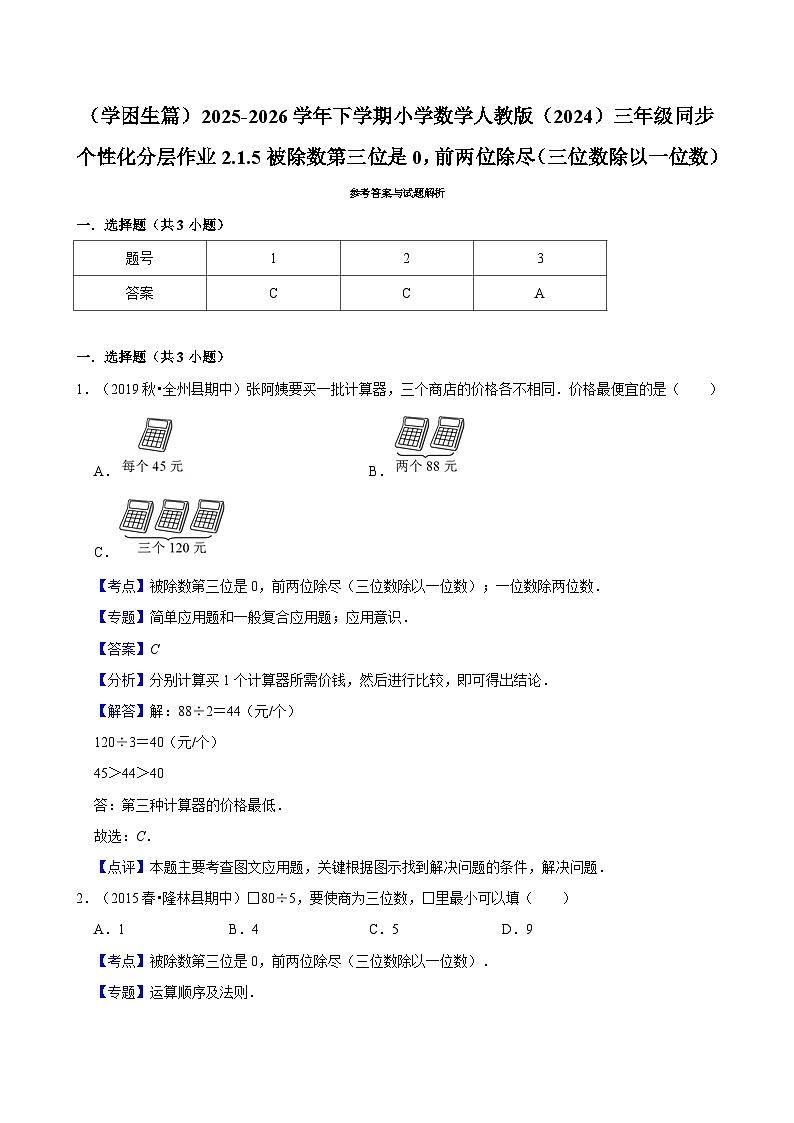 2.2.5被除数第三位是0，前两位除尽 （练习 含解析-学困生）2025-2026学年小学数学三年级下册同步分层 人教版第3页