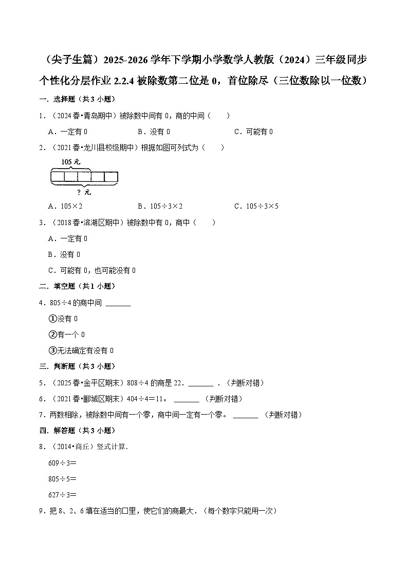 2.2.4被除数第二位是0，首位除尽 （练习 含解析-尖子生）2025-2026学年小学数学三年级下册同步分层 人教版第1页