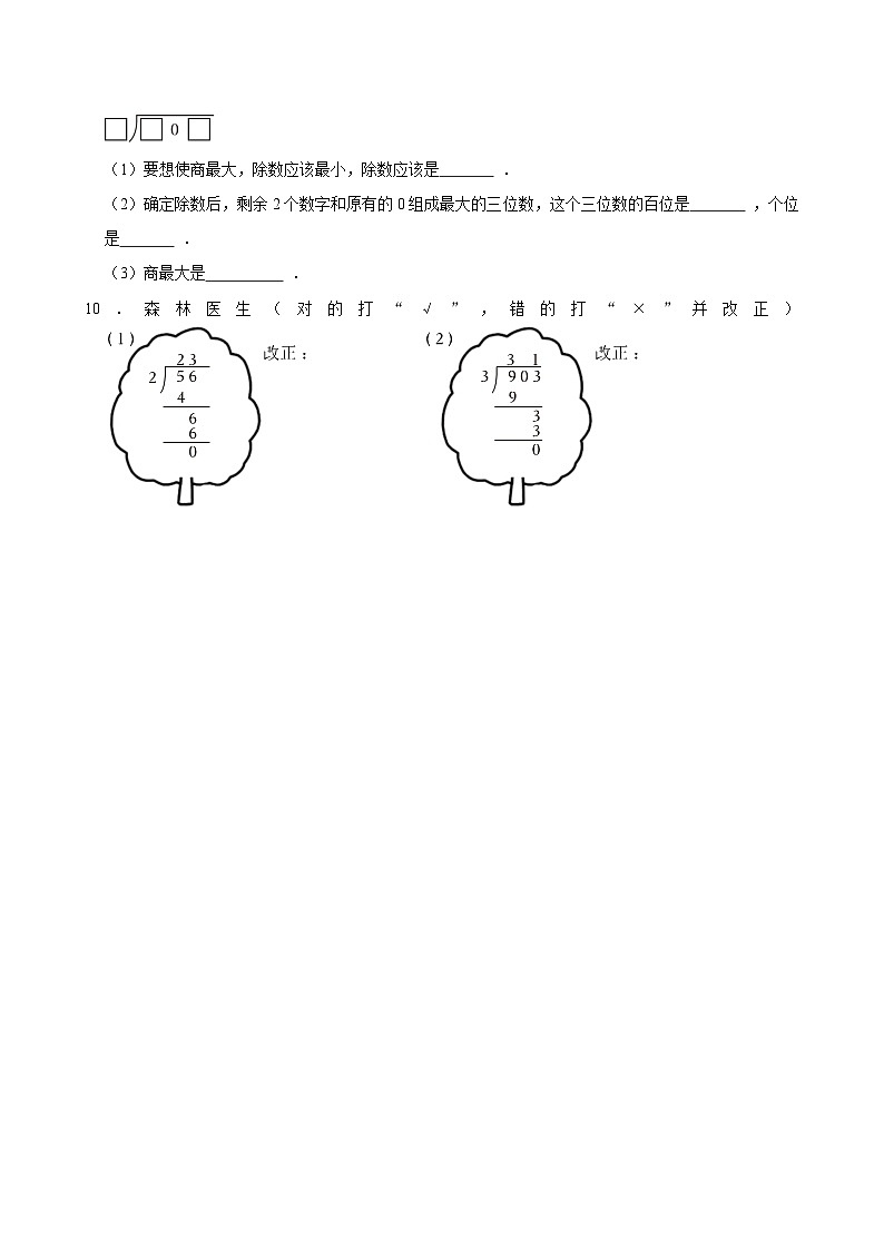 2.2.4被除数第二位是0，首位除尽 （练习 含解析-尖子生）2025-2026学年小学数学三年级下册同步分层 人教版第2页