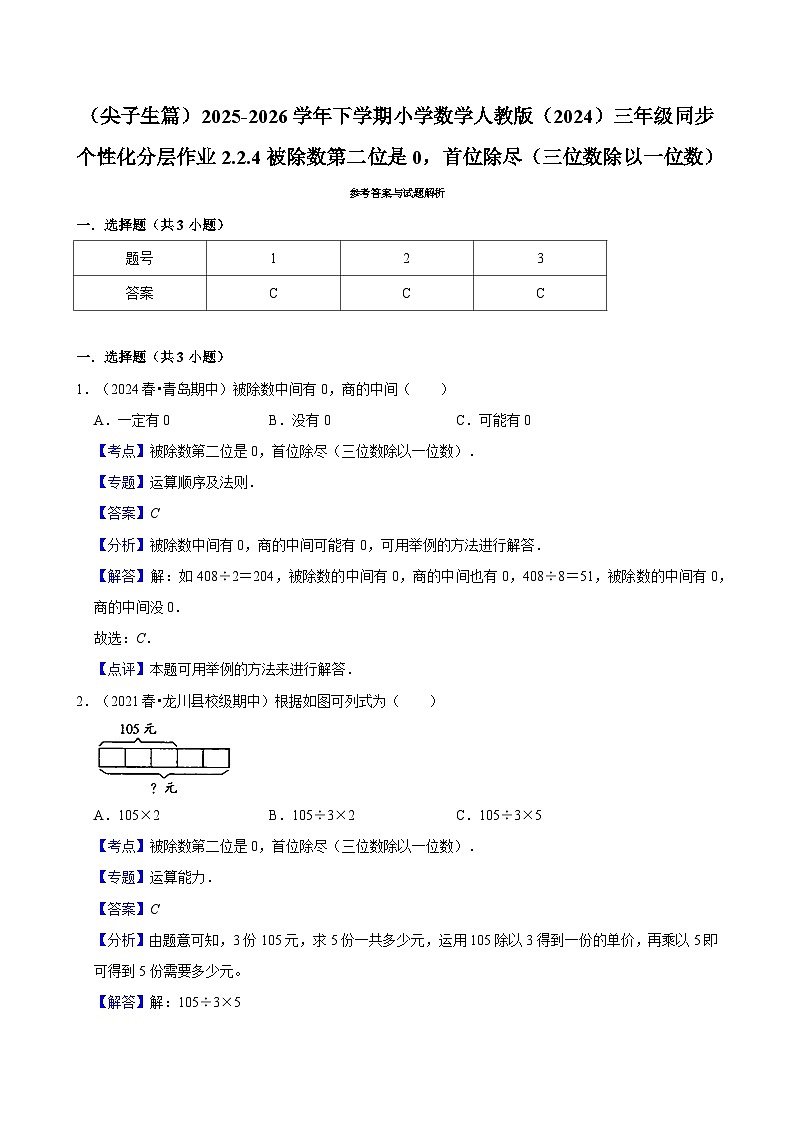 2.2.4被除数第二位是0，首位除尽 （练习 含解析-尖子生）2025-2026学年小学数学三年级下册同步分层 人教版第3页