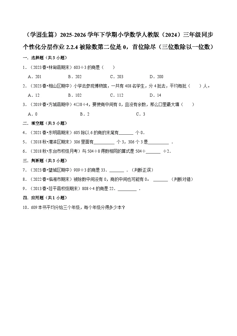 2.2.4被除数第二位是0，首位除尽 （练习 含解析-学困生）2025-2026学年小学数学三年级下册同步分层 人教版第1页