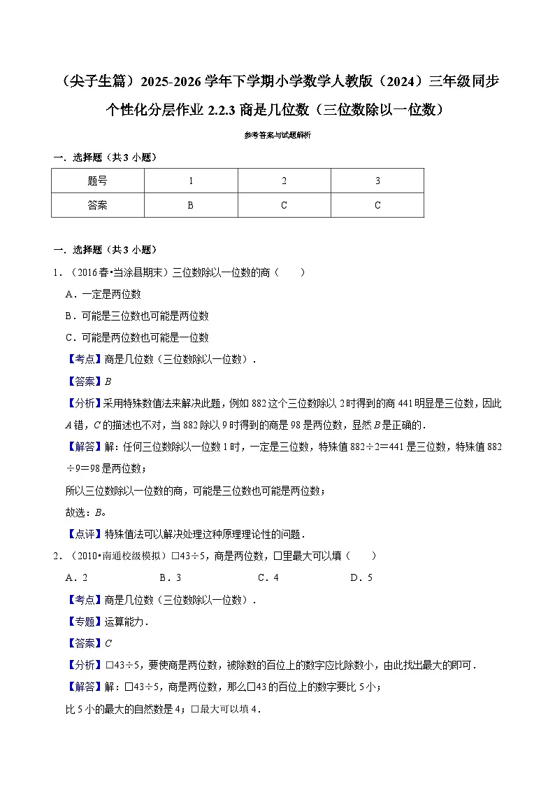 2.2.3商是几位数（三位数除以一位数）（练习 含解析-尖子生）2025-2026学年小学数学三年级下册同步分层 人教版第3页
