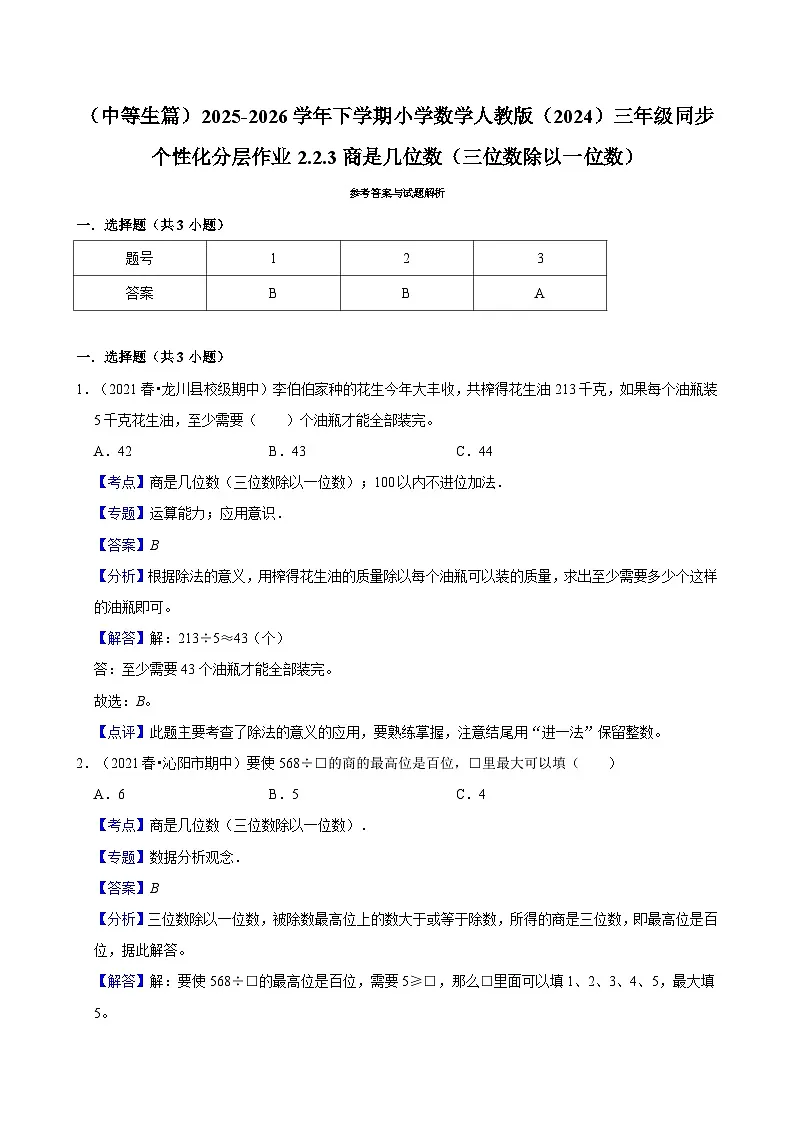 2.2.3商是几位数（三位数除以一位数）（练习 含解析-中等生）2025-2026学年小学数学三年级下册同步分层 人教版第2页