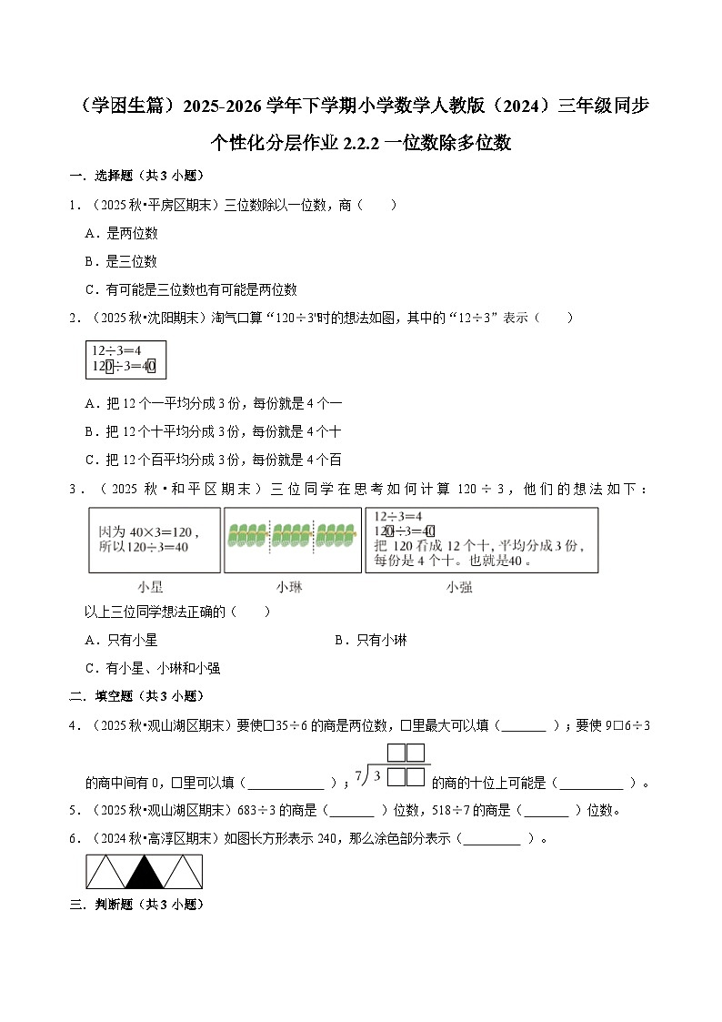 2.2.2一位数除多位数（练习 含解析-学困生）2025-2026学年小学数学三年级下册同步分层 人教版第1页