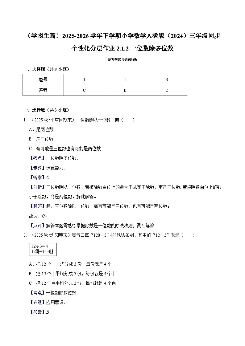 2.2.2一位数除多位数（练习 含解析-学困生）2025-2026学年小学数学三年级下册同步分层 人教版第3页