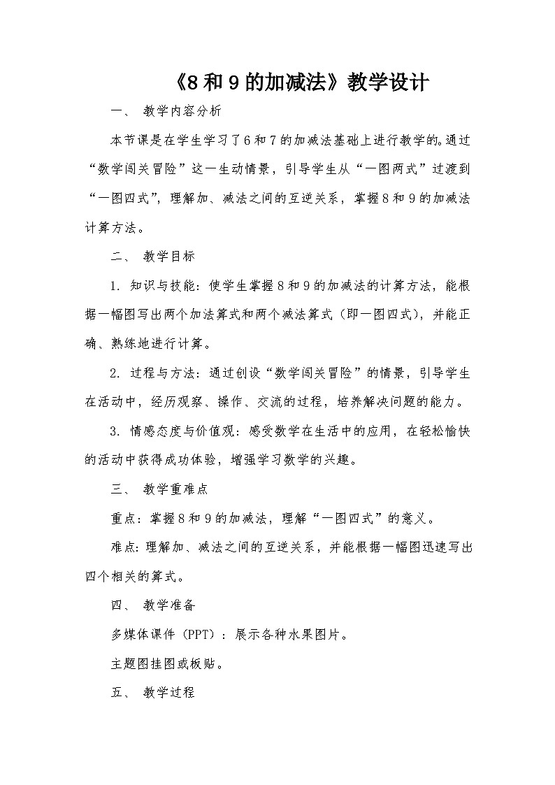 人教版小学数学一年级上册第二单元《8和9的加减法》教学设计第1页