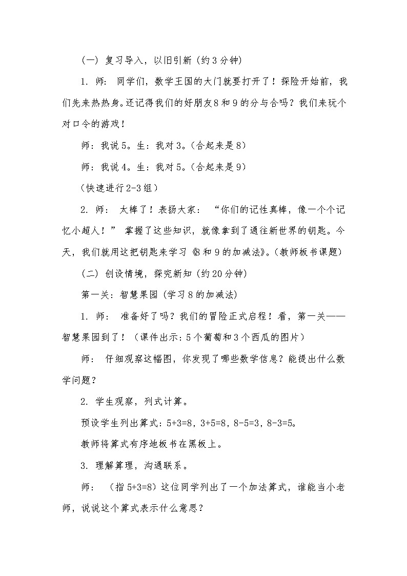人教版小学数学一年级上册第二单元《8和9的加减法》教学设计第2页