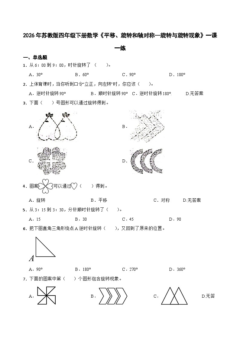 2026年苏教版四年级下册数学《平移、旋转和轴对称—旋转与旋转现象》一课一练(含答案解析）第1页