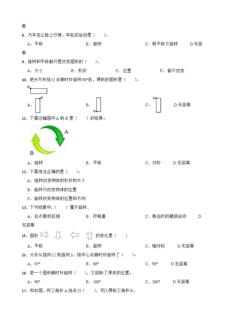 2026年苏教版四年级下册数学《平移、旋转和轴对称—旋转与旋转现象》一课一练(含答案解析）第2页