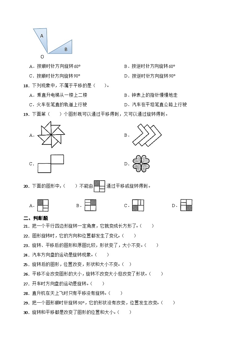 2026年苏教版四年级下册数学《平移、旋转和轴对称—旋转与旋转现象》一课一练(含答案解析）第3页