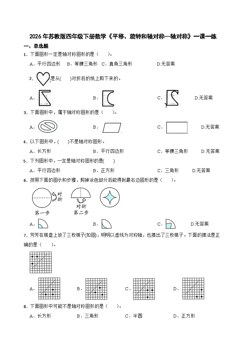 2026年苏教版四年级下册数学《平移、旋转和轴对称—轴对称》一课一练(含答案解析）第1页