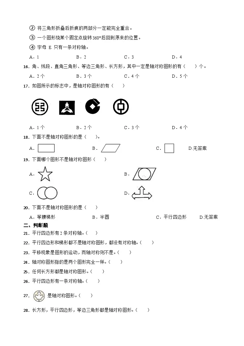 2026年苏教版四年级下册数学《平移、旋转和轴对称—轴对称》一课一练(含答案解析）第3页
