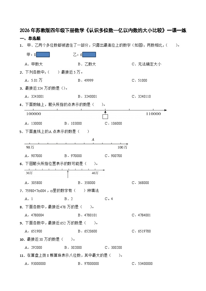 2026年苏教版四年级下册数学《认识多位数—亿以内数的大小比较》一课一练(含答案解析）第1页