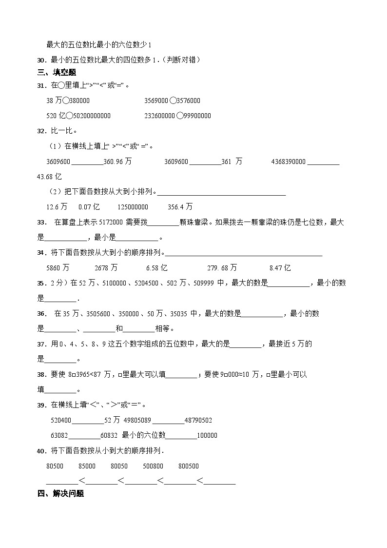 2026年苏教版四年级下册数学《认识多位数—亿以内数的大小比较》一课一练(含答案解析）第3页