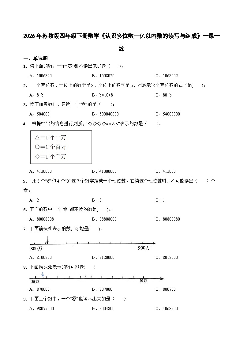 2026年苏教版四年级下册数学《认识多位数—亿以内数的读写与组成》一课一练(含答案解析）第1页