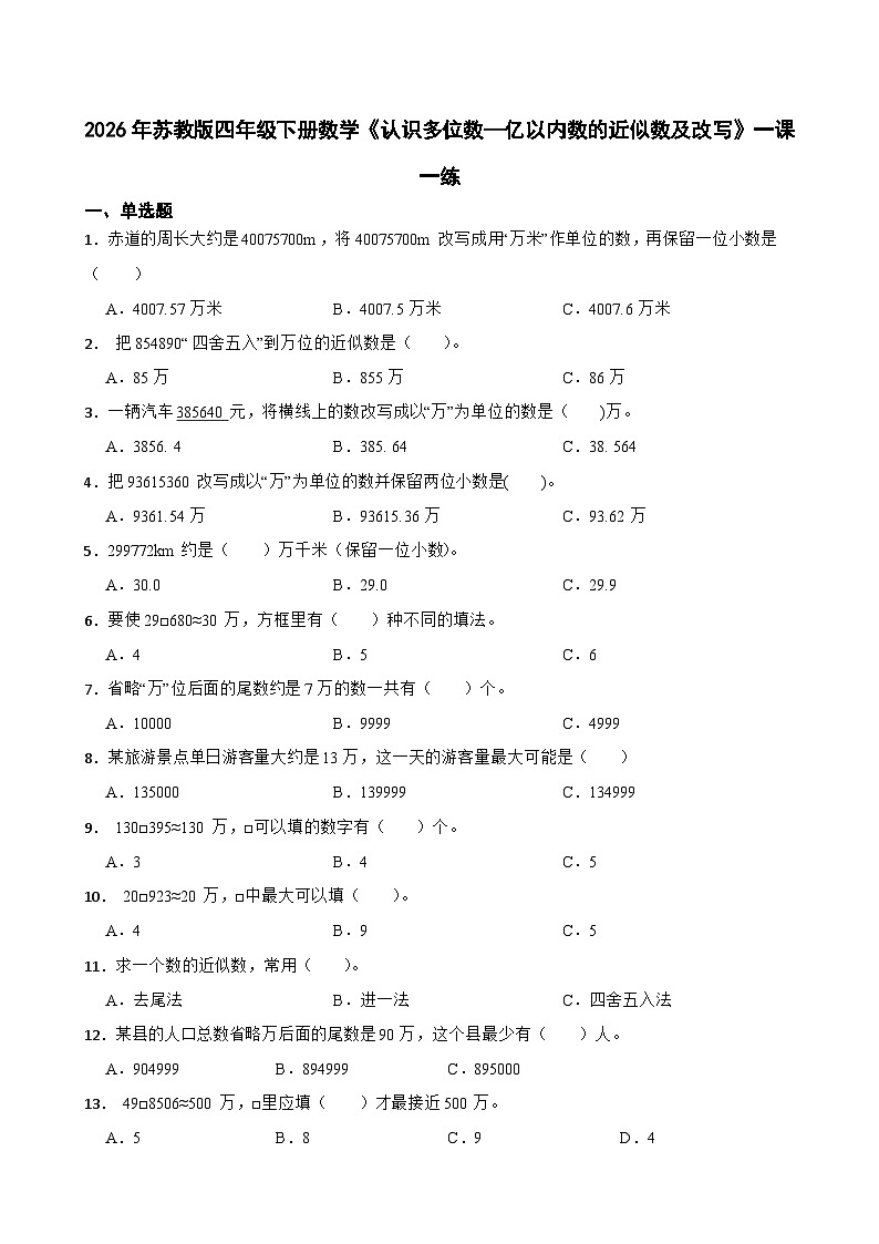 2026年苏教版四年级下册数学《认识多位数—亿以内数的近似数及改写》一课一练(含答案解析）第1页