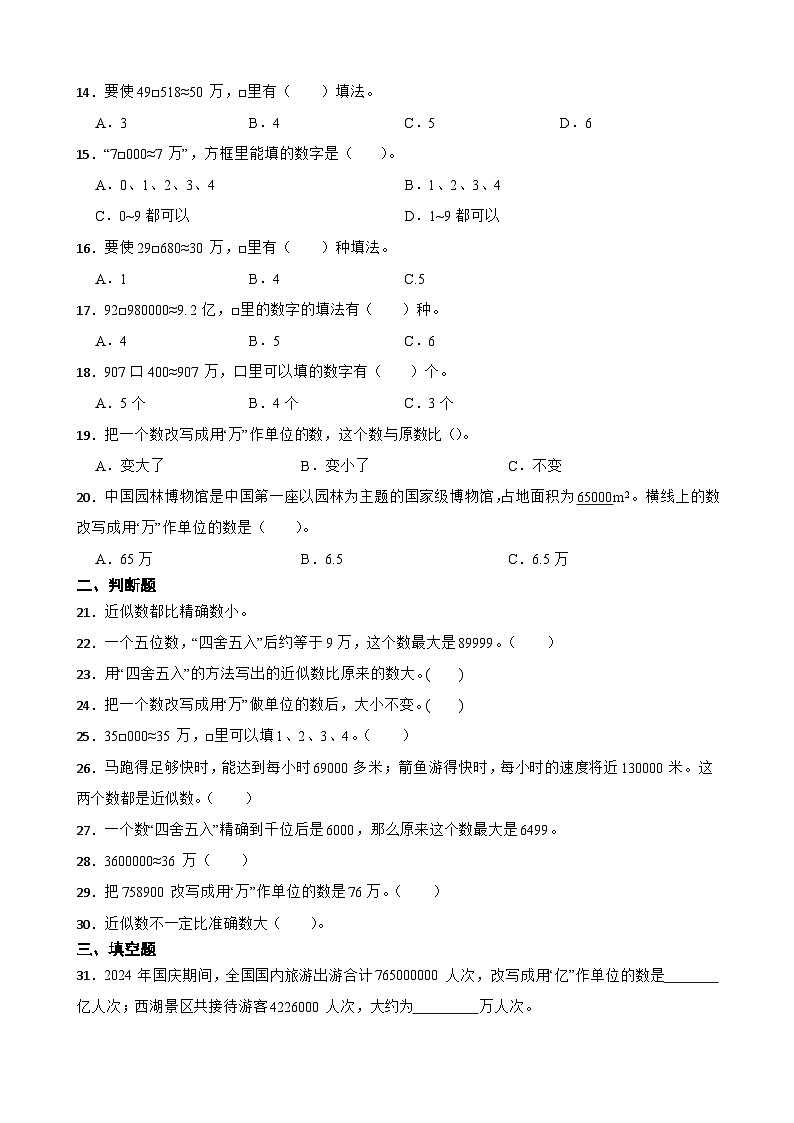 2026年苏教版四年级下册数学《认识多位数—亿以内数的近似数及改写》一课一练(含答案解析）第2页