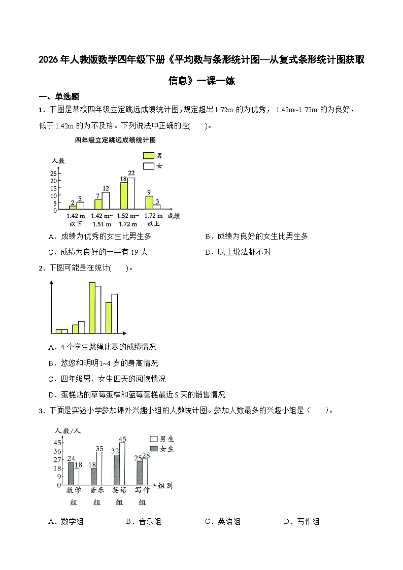 2026年人教版数学四年级下册《平均数与条形统计图—从复式条形统计图获取信息》一课一练(含答案解析）第1页