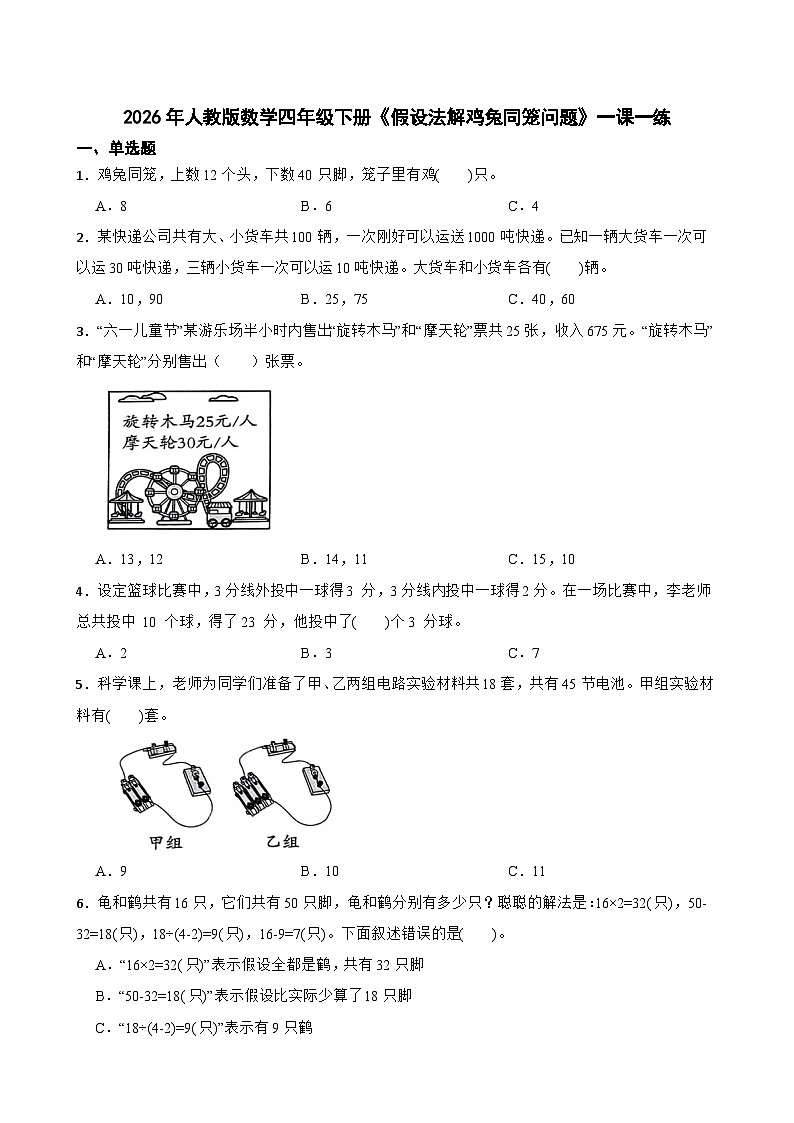 2026年人教版数学四年级下册《假设法解鸡兔同笼问题》一课一练(含答案解析）第1页