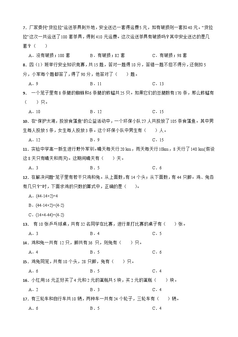 2026年人教版数学四年级下册《假设法解鸡兔同笼问题》一课一练(含答案解析）第2页