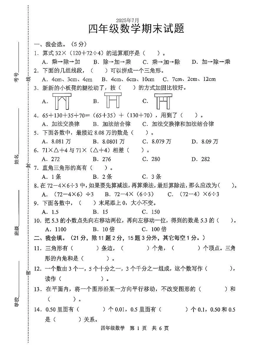 人教版小学4年级数学下册期末测试题第1页