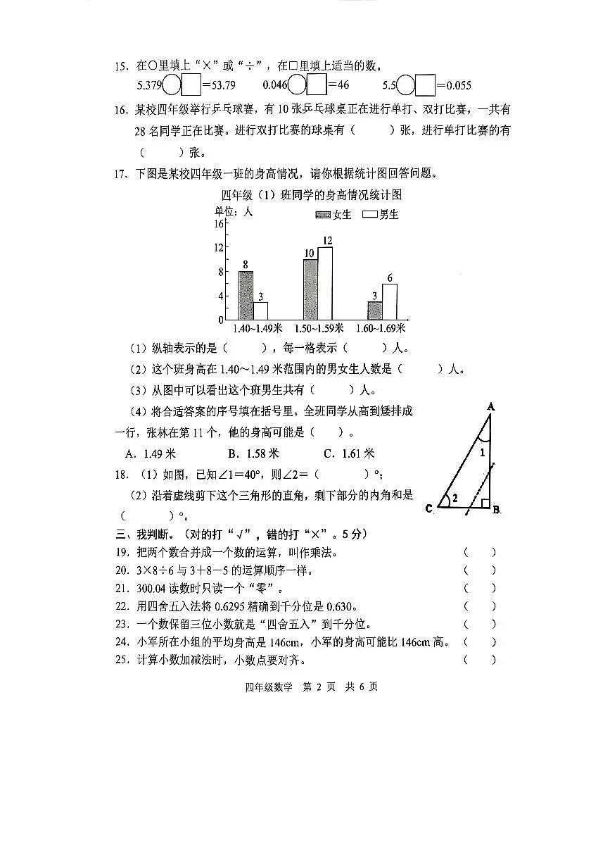 人教版小学4年级数学下册期末测试题第2页