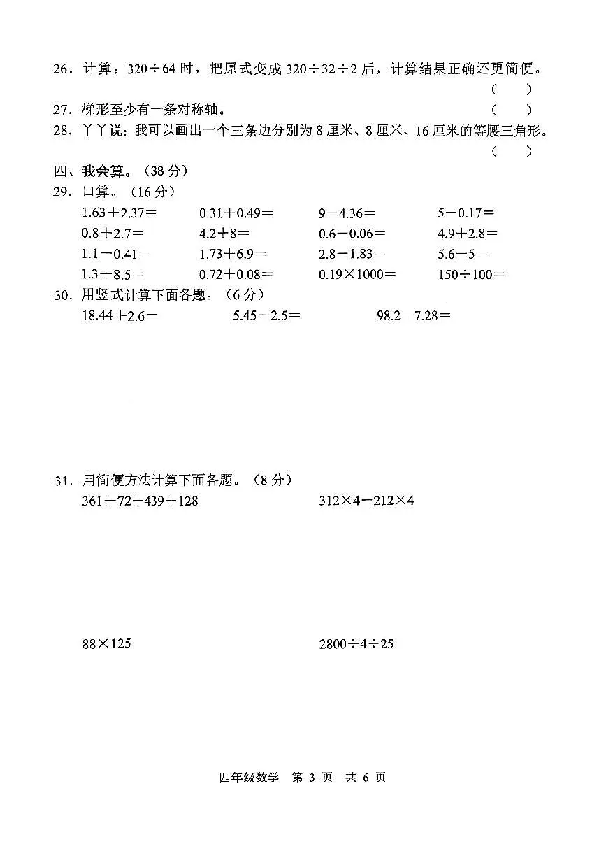 人教版小学4年级数学下册期末测试题第3页