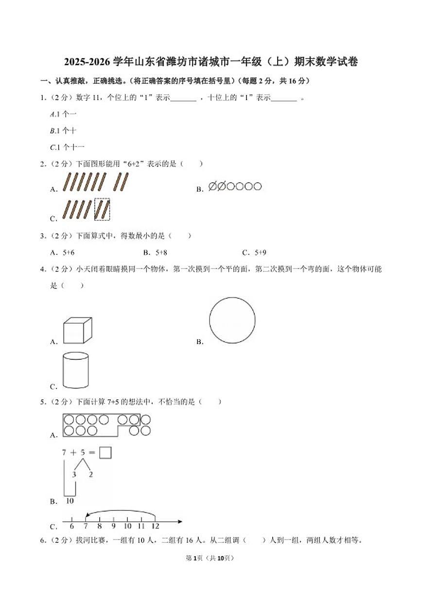 2025-2026学年山东省潍坊市诸城市一年级（上）期末数学试卷（含答案）第1页