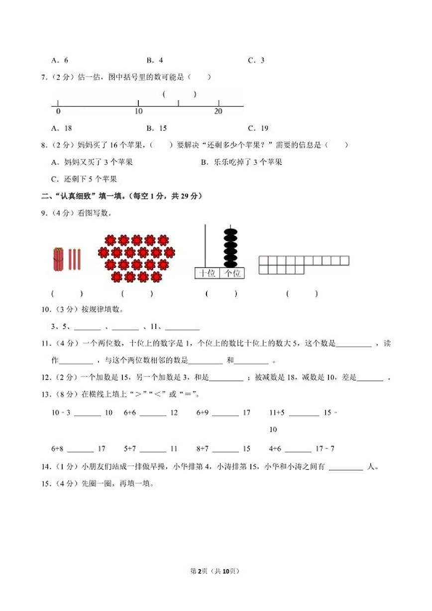 2025-2026学年山东省潍坊市诸城市一年级（上）期末数学试卷（含答案）第2页