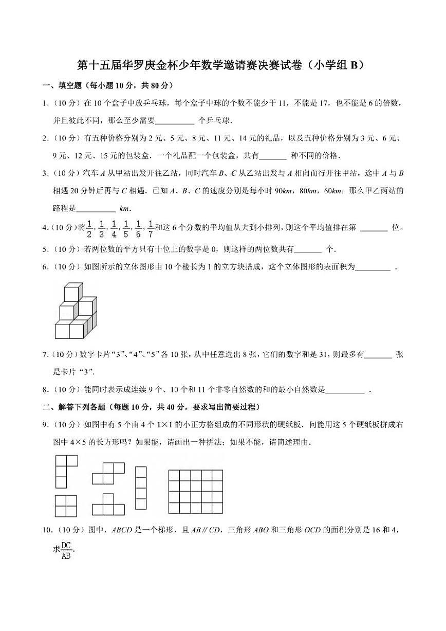 第十五届华罗庚金杯少年数学邀请赛决赛（小学4年级组B）试卷（含解析）第1页