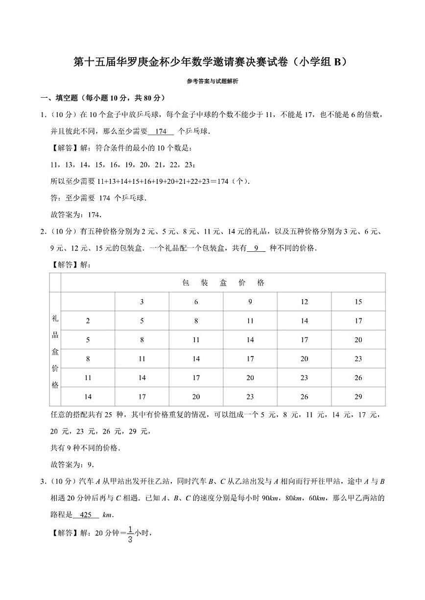 第十五届华罗庚金杯少年数学邀请赛决赛（小学4年级组B）试卷（含解析）第3页