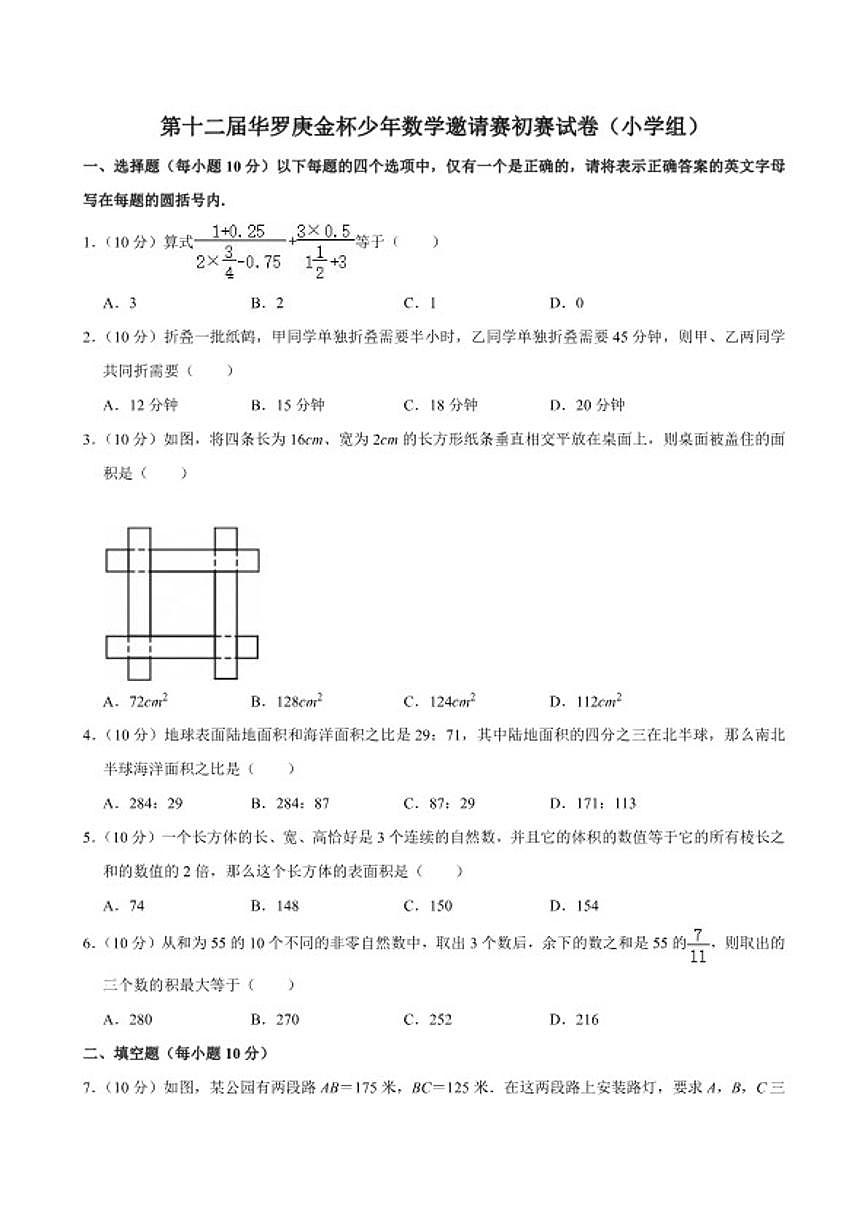 第十二届华罗庚金杯少年数学邀请赛初赛（小学4年级组）试卷（含解析）第1页