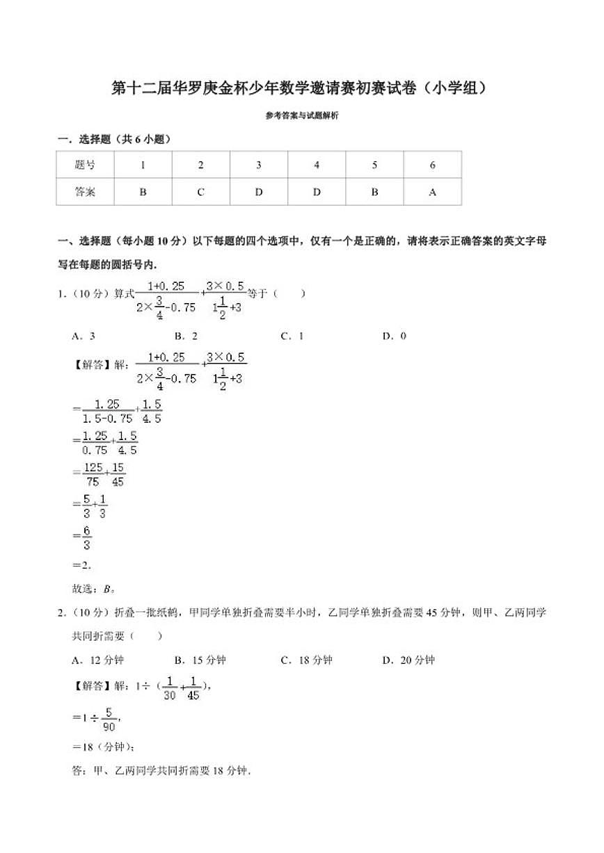 第十二届华罗庚金杯少年数学邀请赛初赛（小学4年级组）试卷（含解析）第3页