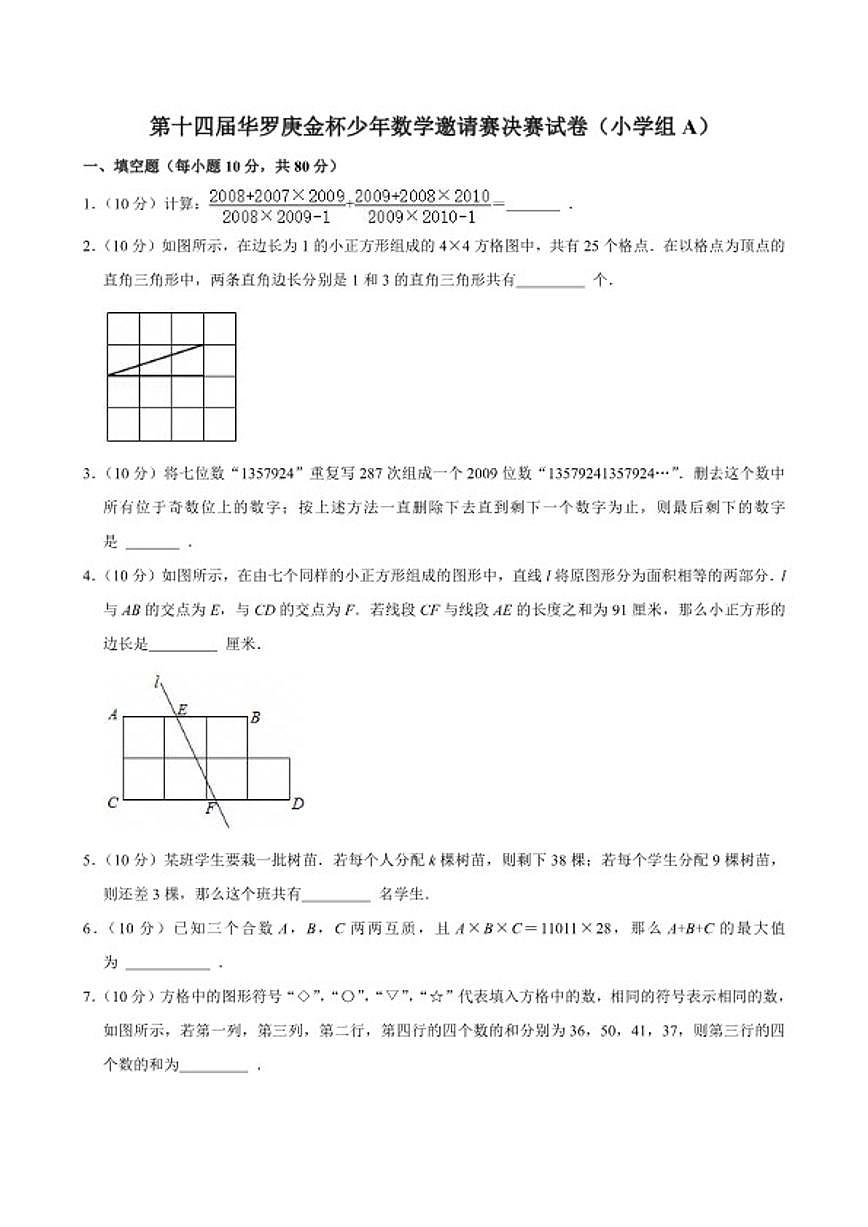 第十四届华罗庚金杯少年数学邀请赛决赛（小学4年级组A）试卷第1页