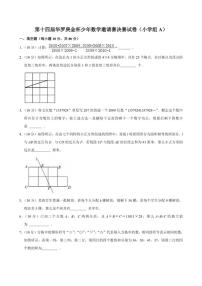 第十四届华罗庚金杯少年数学邀请赛决赛（小学4年级组A）试卷