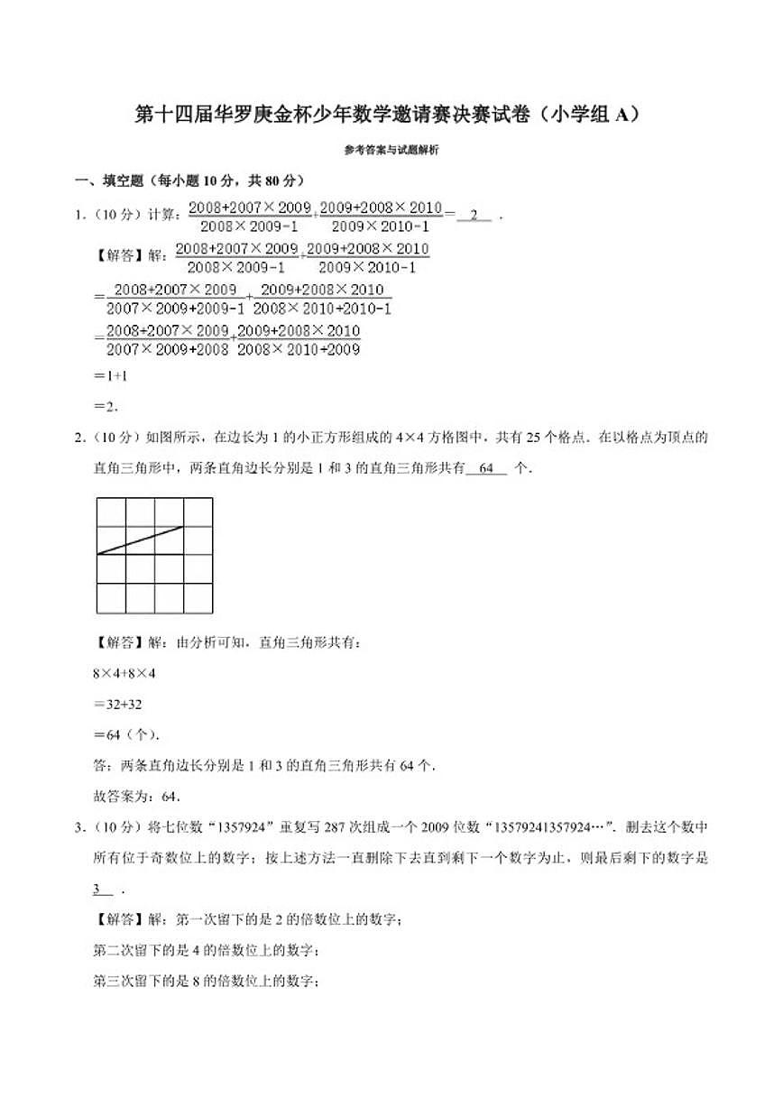 第十四届华罗庚金杯少年数学邀请赛决赛（小学4年级组A）试卷第3页