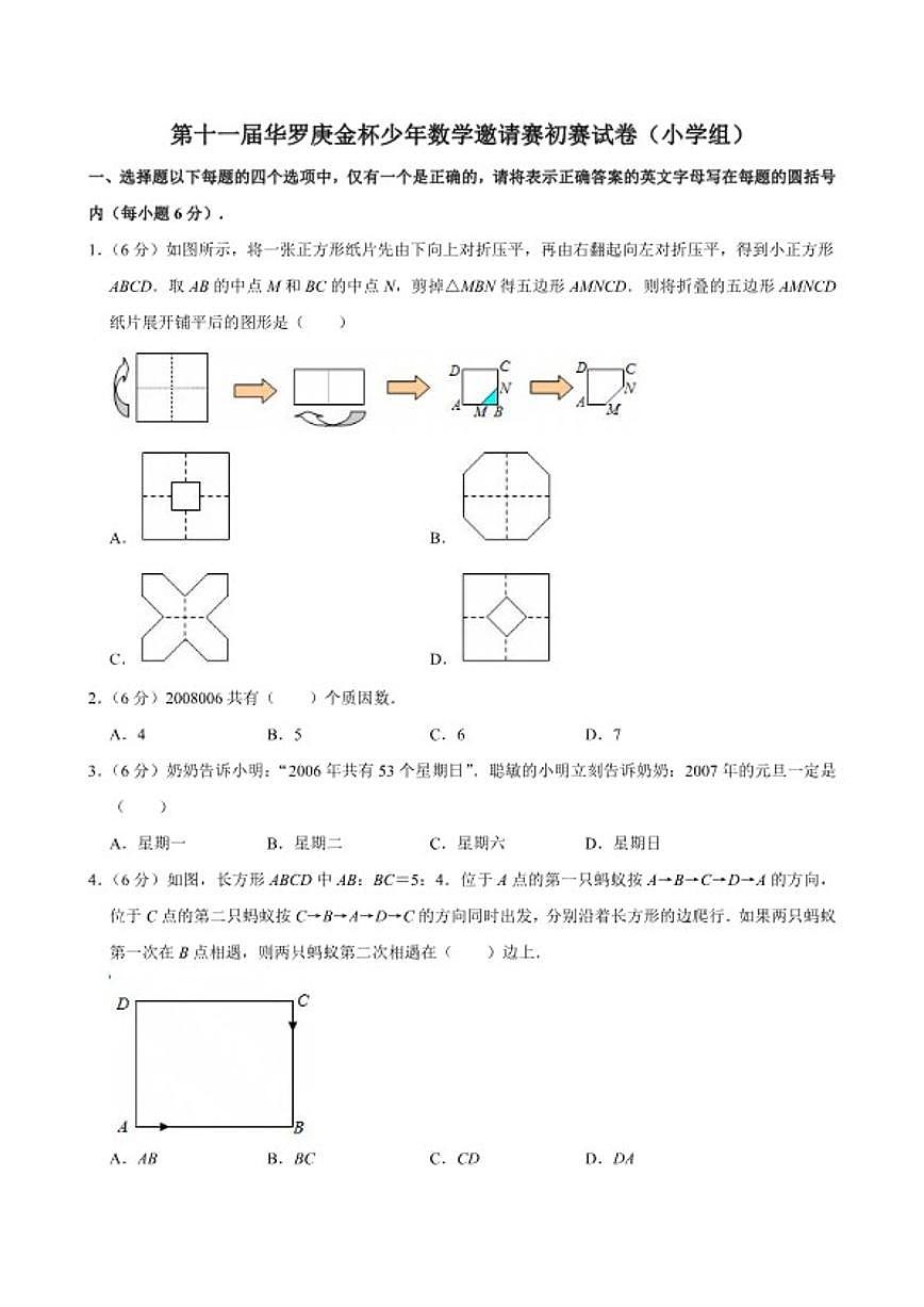 第十一届华罗庚金杯少年数学邀请赛初赛（小学4年级组）试卷（含解析）第1页