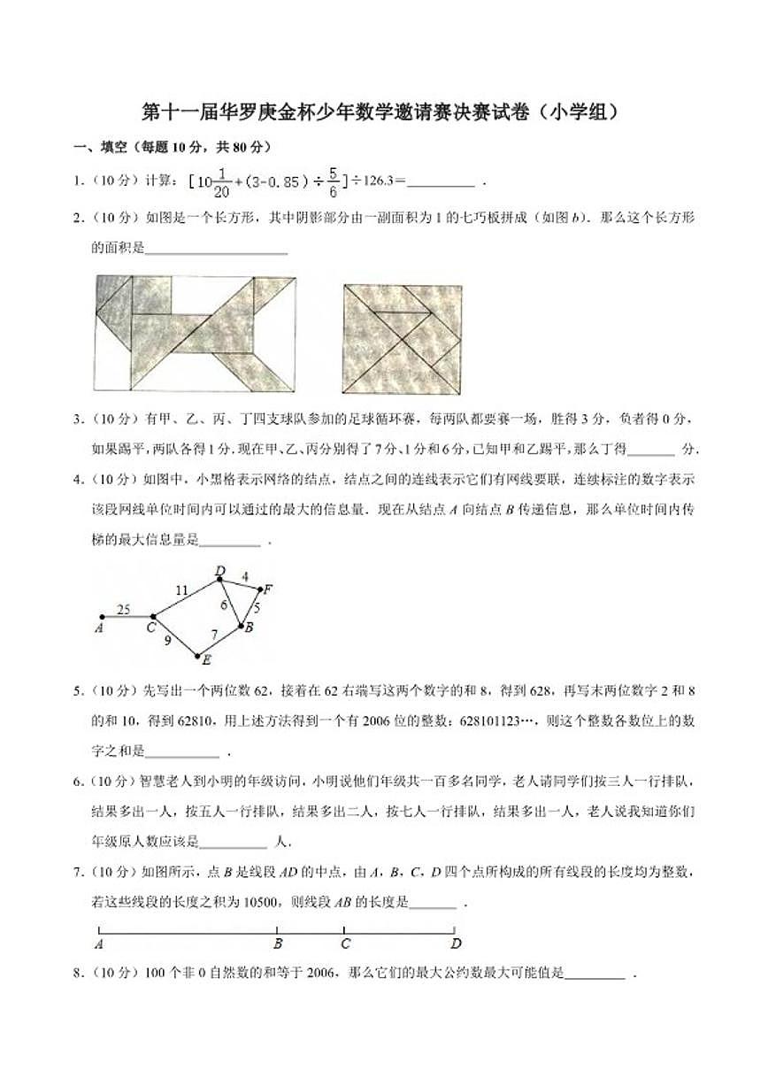 第十一届华罗庚金杯少年数学邀请赛决赛（小学5年级组）试卷（含解析）第1页