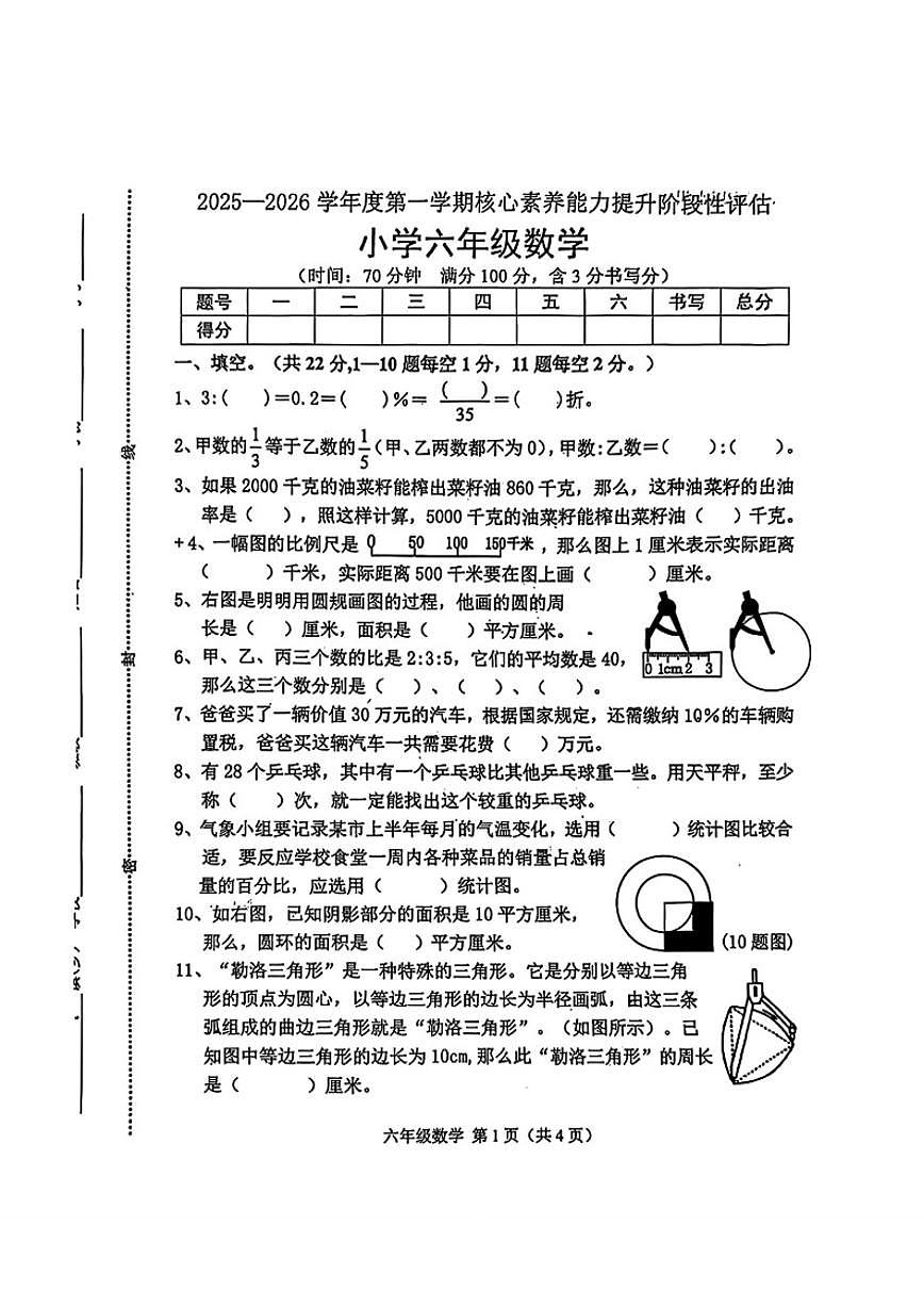 2025-2026学年河北省唐山市遵化市六年级上学期期末数学试题（含答案）第1页