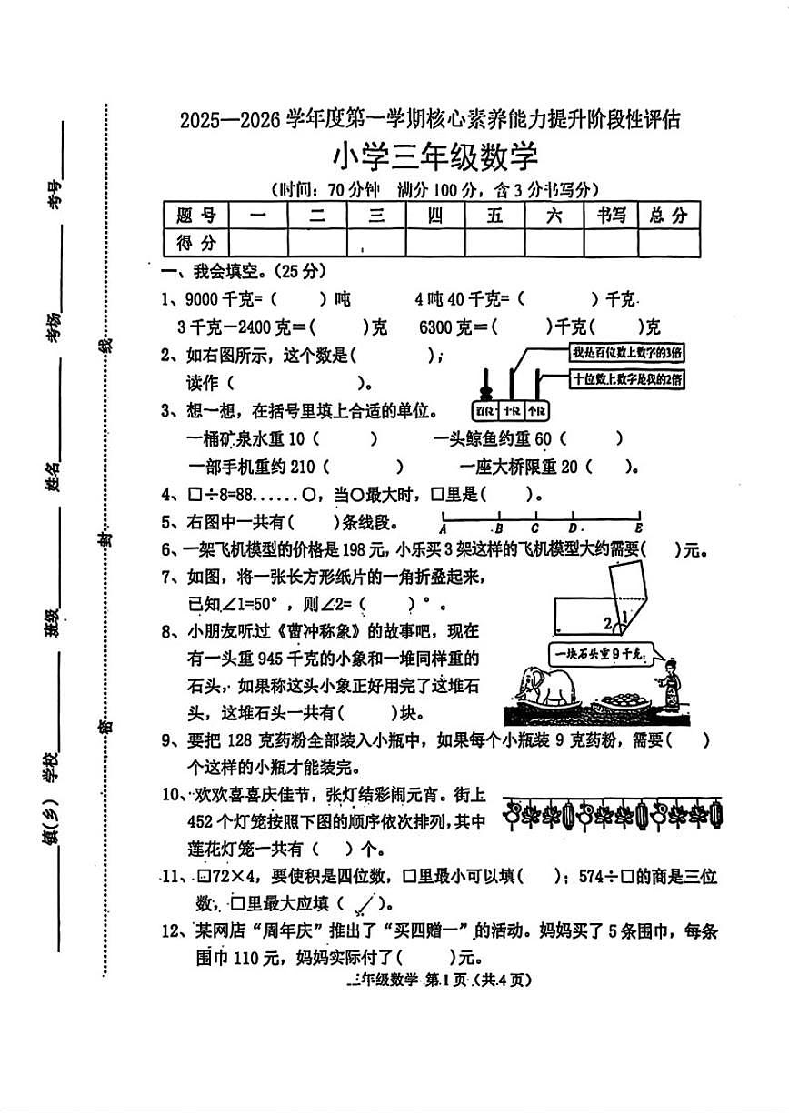 2025-2026学年河北省唐山市遵化市三年级上学期期末数学试题（含答案）第1页