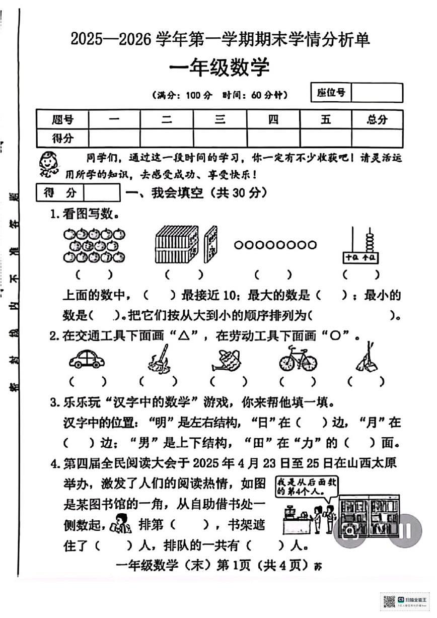 2025-2026学年山西省临汾市霍州市一年级上学期1月数学期末考试试卷（含答案）第1页