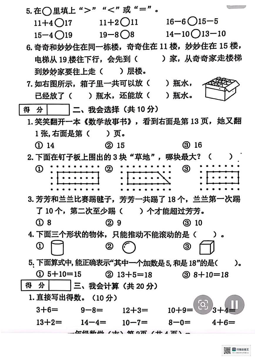 2025-2026学年山西省临汾市霍州市一年级上学期1月数学期末考试试卷（含答案）第2页