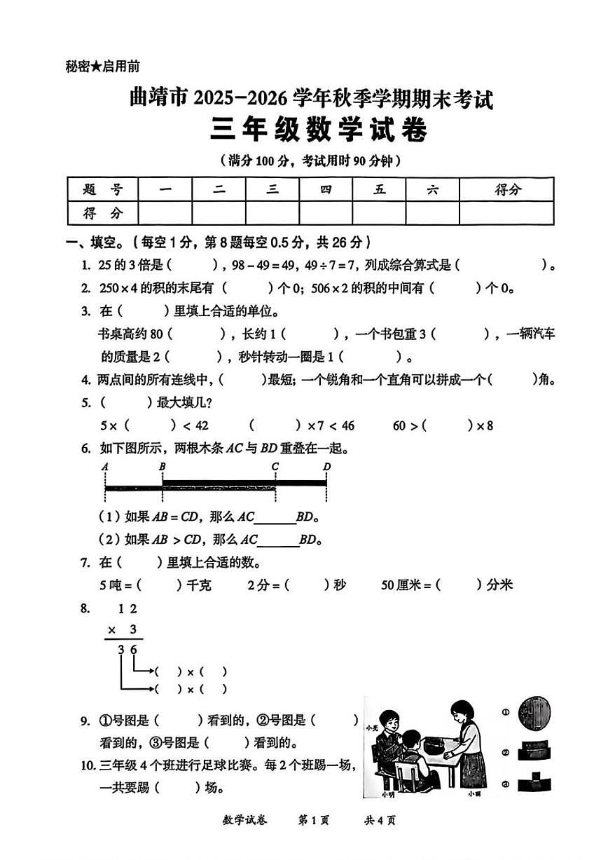 2025-2026学年云南省曲靖市三年级上学期期末数学试题（含答案）第1页