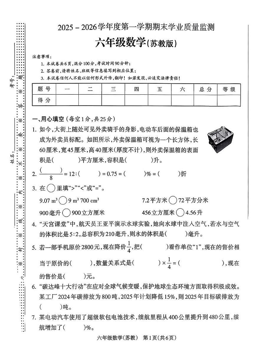 2025-2026学年山西省临汾市隰县六年级上学期期末数学试题（含答案）第1页