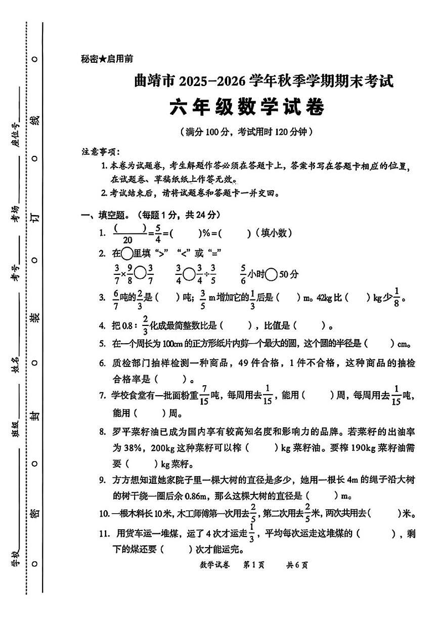 2025-2026学年云南省曲靖市六年级上学期期末数学试题（含答案）第1页
