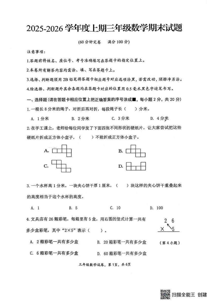 2025-2026学年四川省南充市高坪区三年级上学期1月期末数学试题（含答案）第1页
