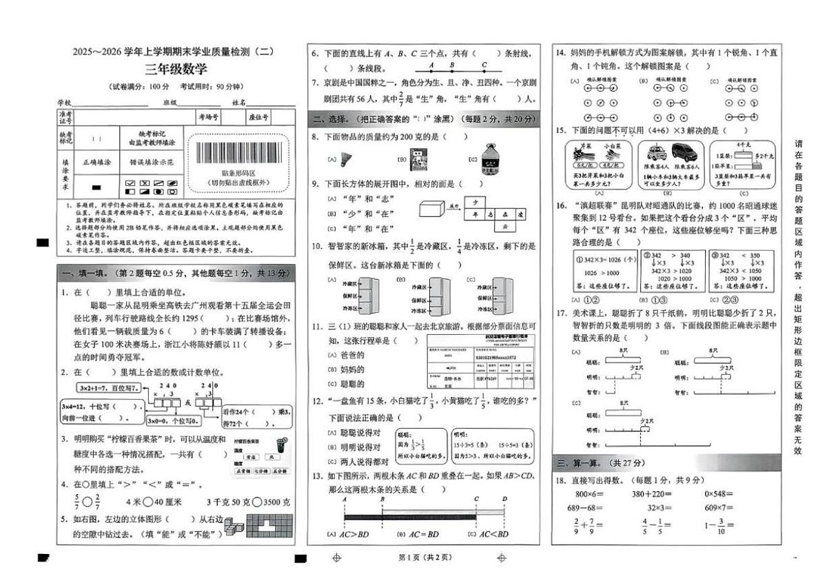 2025-2026学年云南省昆明市官渡区三年级上学期1月期末数学试题（含答案）第1页