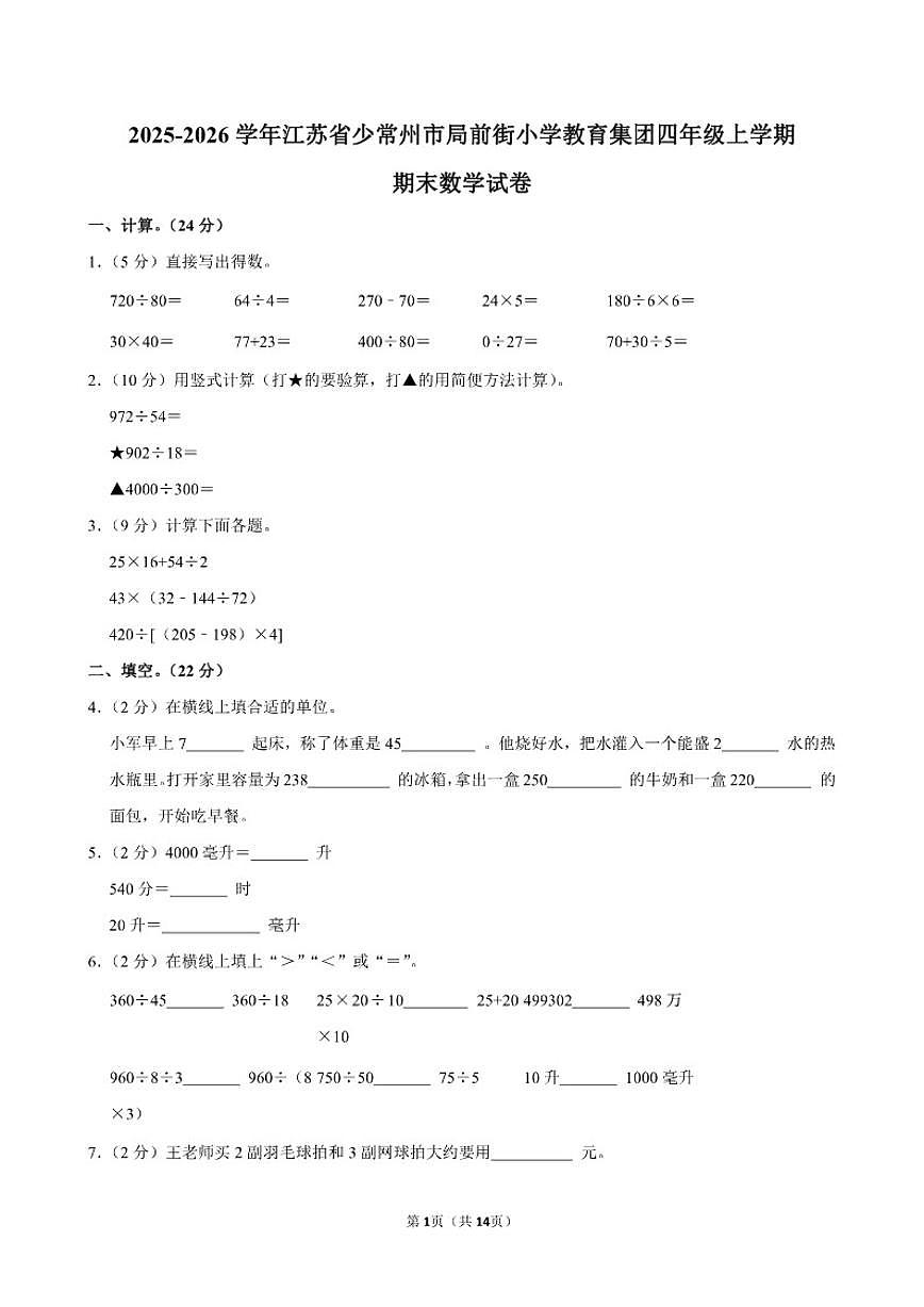 2025-2026学年江苏省少常州市局前街小学教育集团四年级（上）期末数学试卷（含答案）第1页