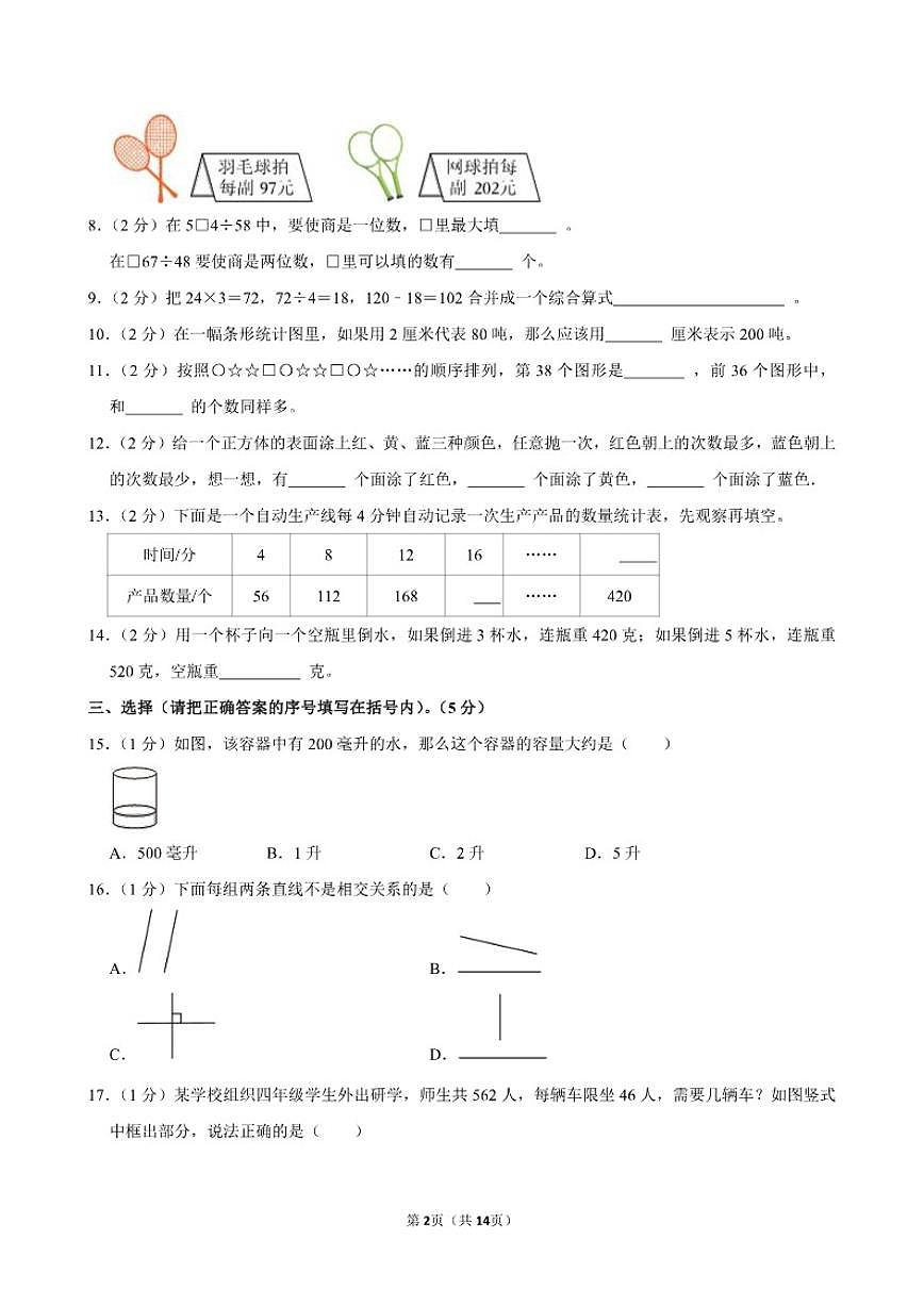 2025-2026学年江苏省少常州市局前街小学教育集团四年级（上）期末数学试卷（含答案）第2页