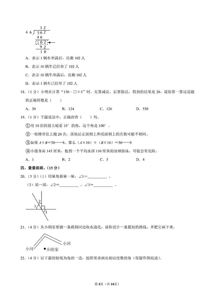 2025-2026学年江苏省少常州市局前街小学教育集团四年级（上）期末数学试卷（含答案）第3页